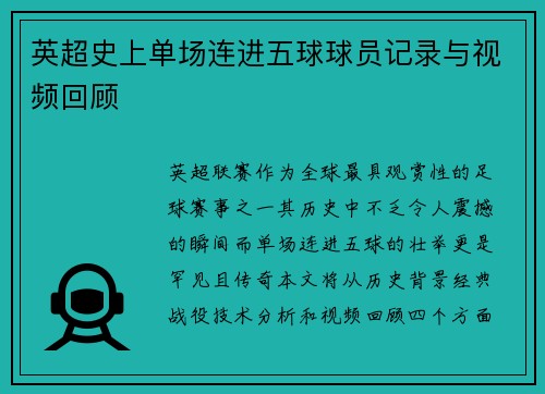 英超史上单场连进五球球员记录与视频回顾
