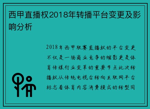 西甲直播权2018年转播平台变更及影响分析