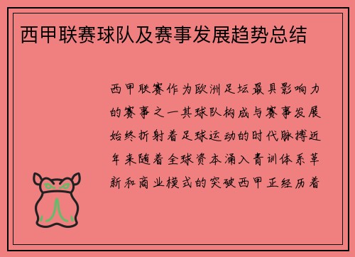 西甲联赛球队及赛事发展趋势总结